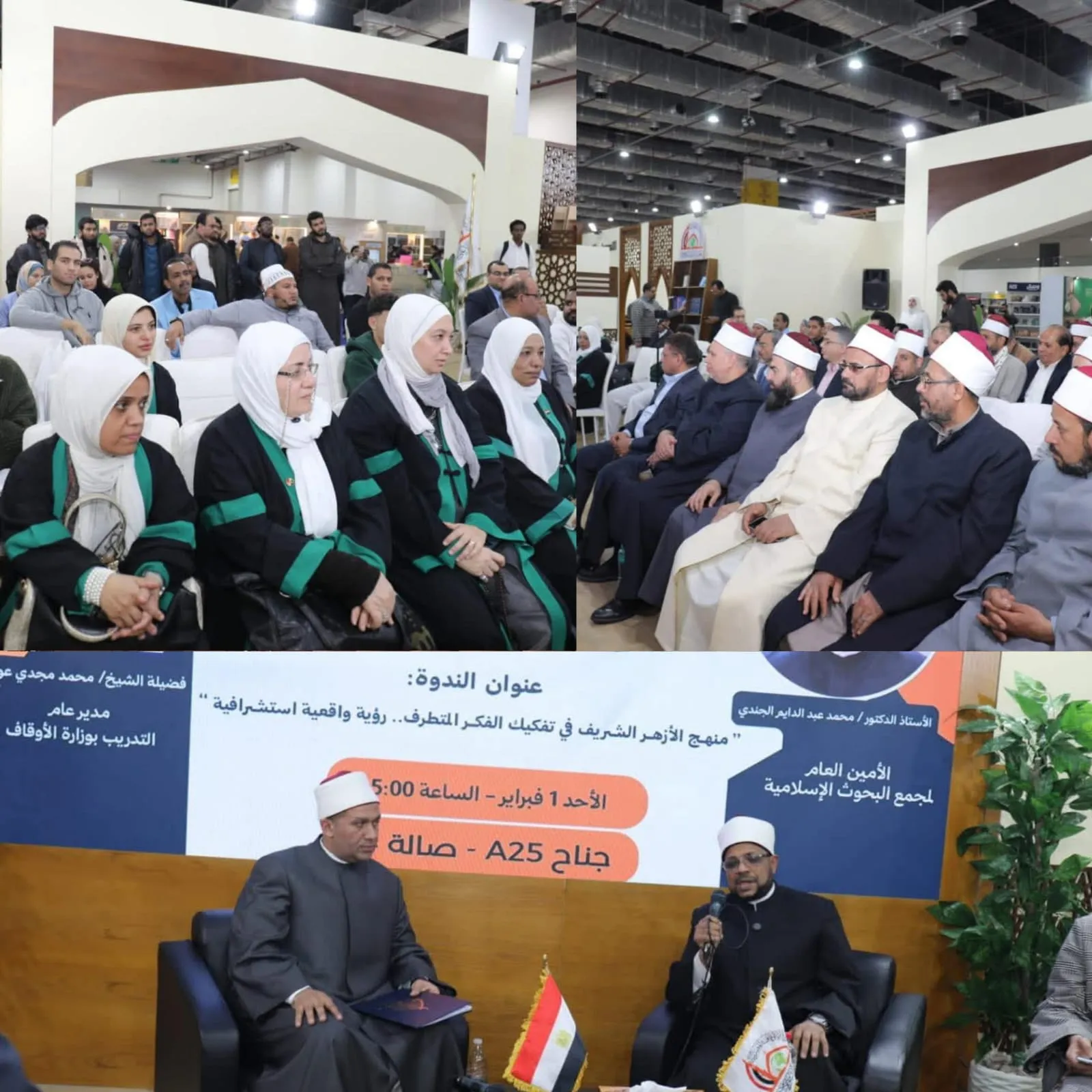 ندوة بعنوان منهج الأزهر الشريف في تفكيك الفكر المتطرف.. رؤية واقعية استشرافية