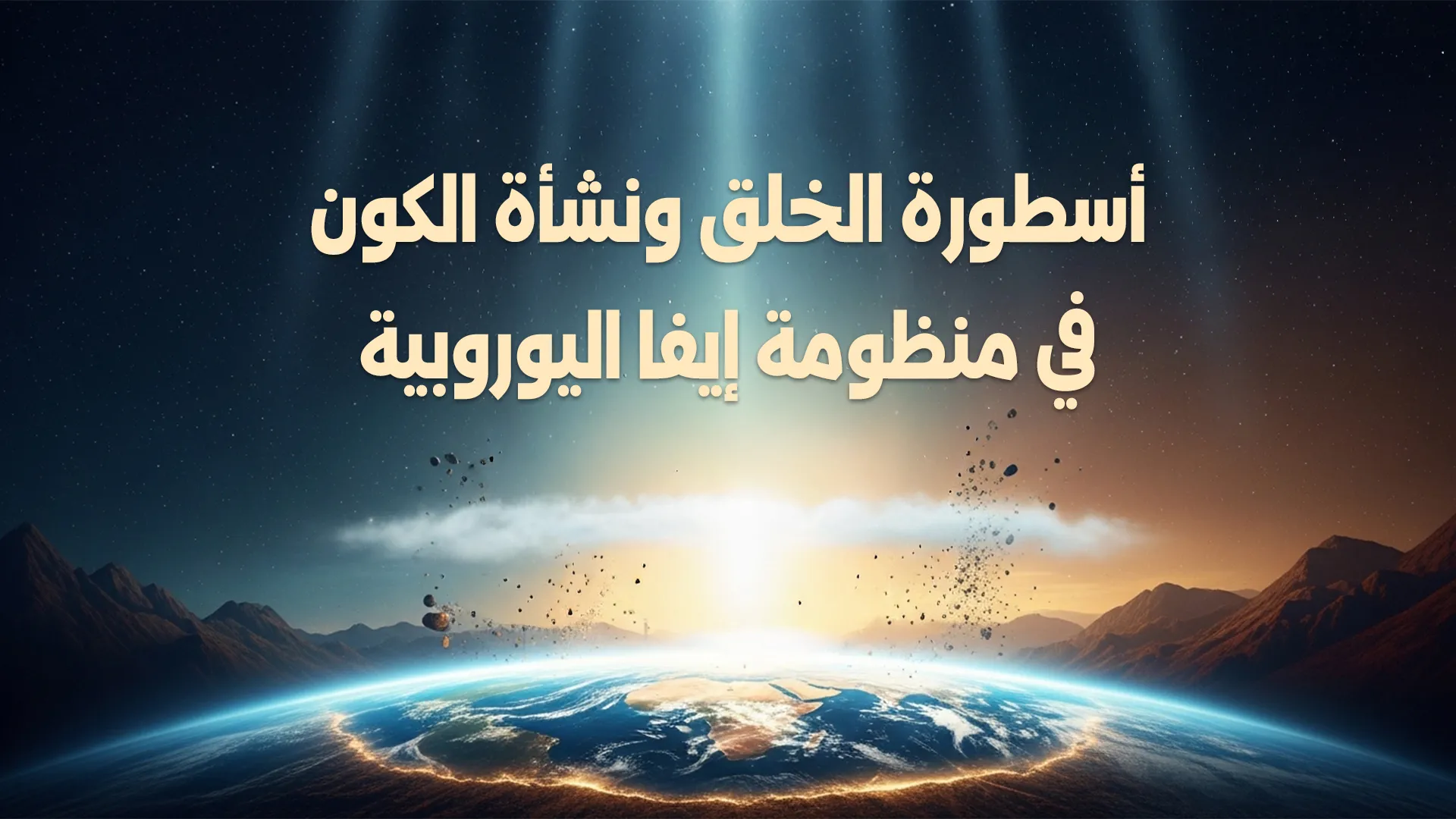 أسطورة الخلق ونشأة الكون في منظومة إيفا اليوروبية
