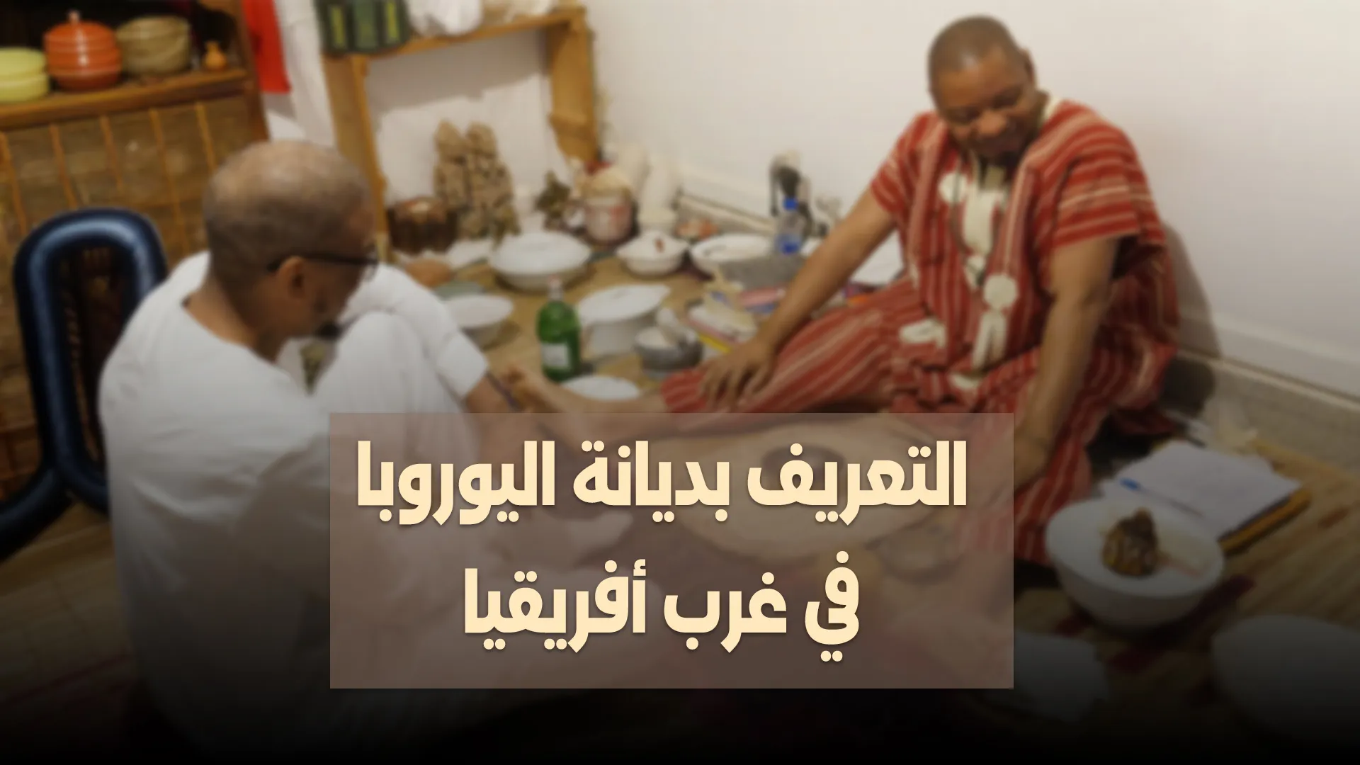 التعريف بديانة اليوروبا في غرب أفريقيا