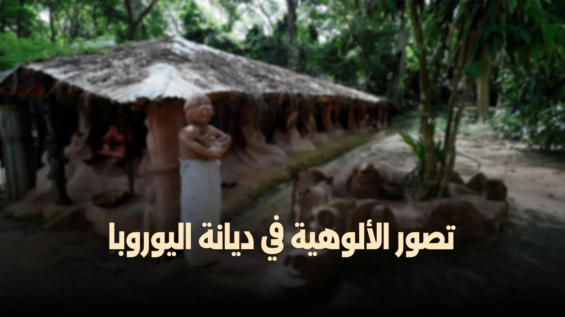 تصور الألوهية في ديانة اليوروبا