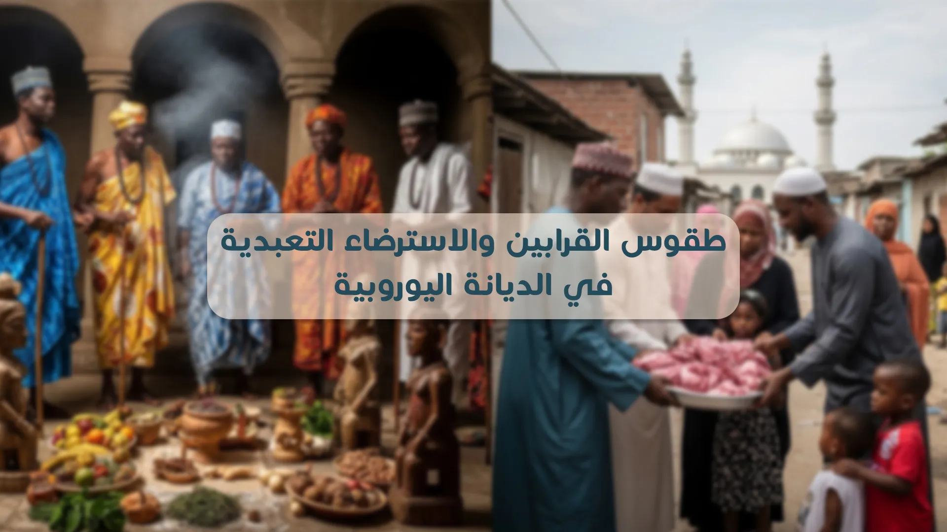 طقوس القرابين والاسترضاء التعبدية في الديانة اليوروبية