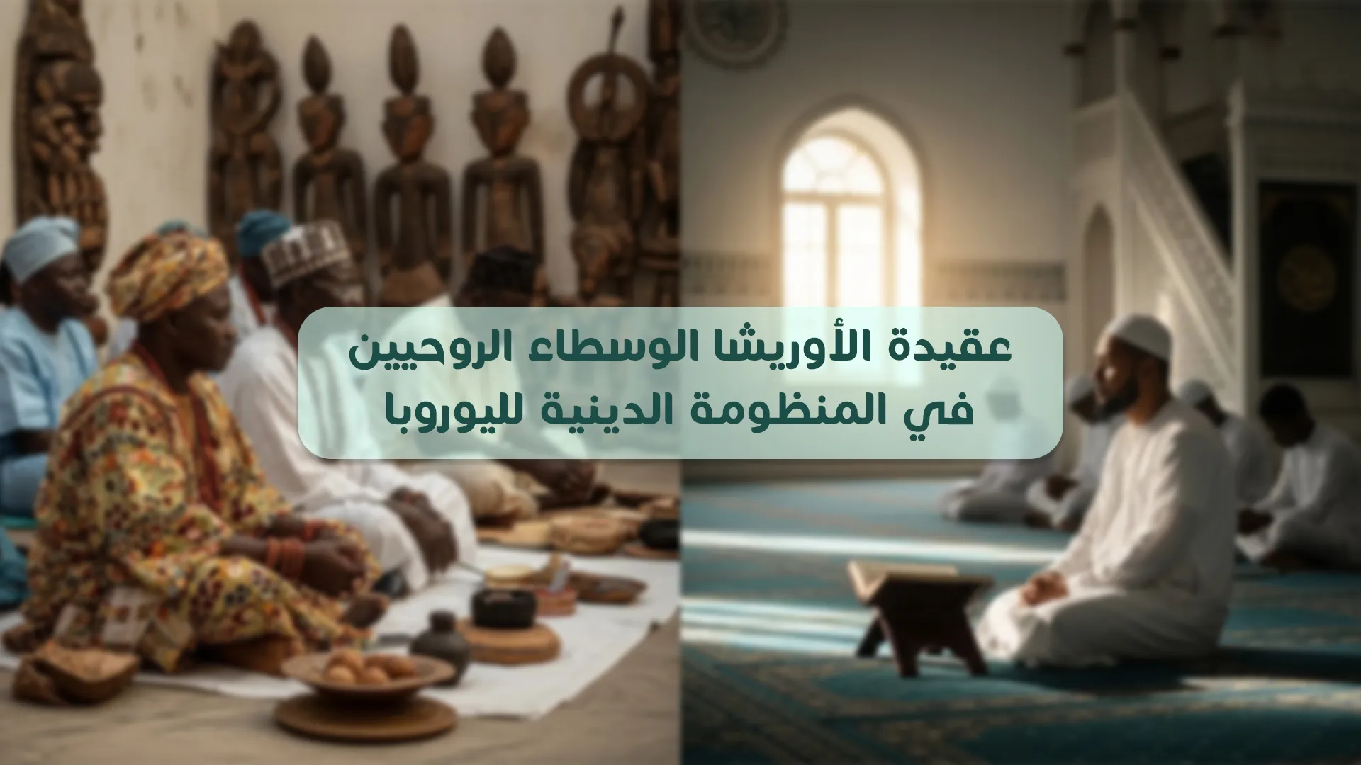 عقيدة الأوريشا الوسطاء الروحيين في المنظومة الدينية لليوروبا