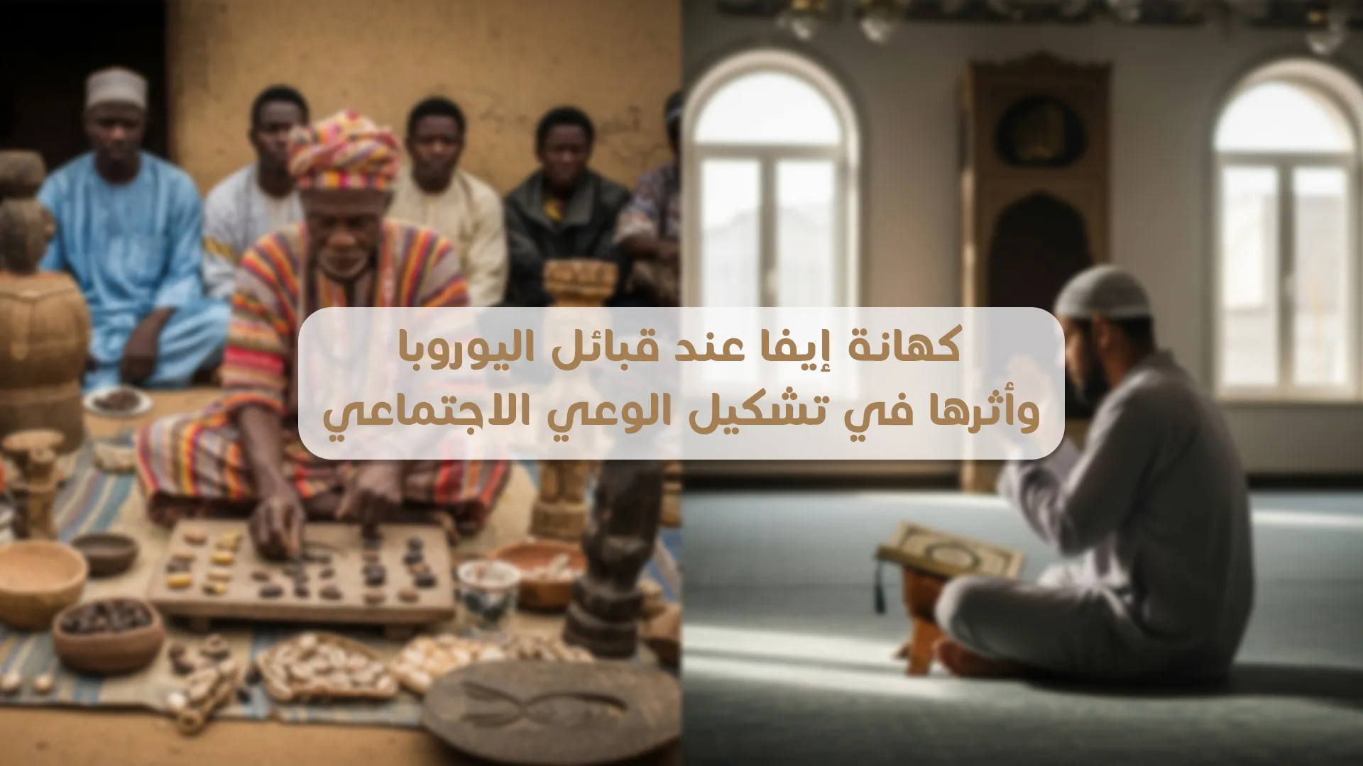 كهانة إيفا (Ifá) عند قبائل اليوروبا وأثرها في تشكيل الوعي الاجتماعي