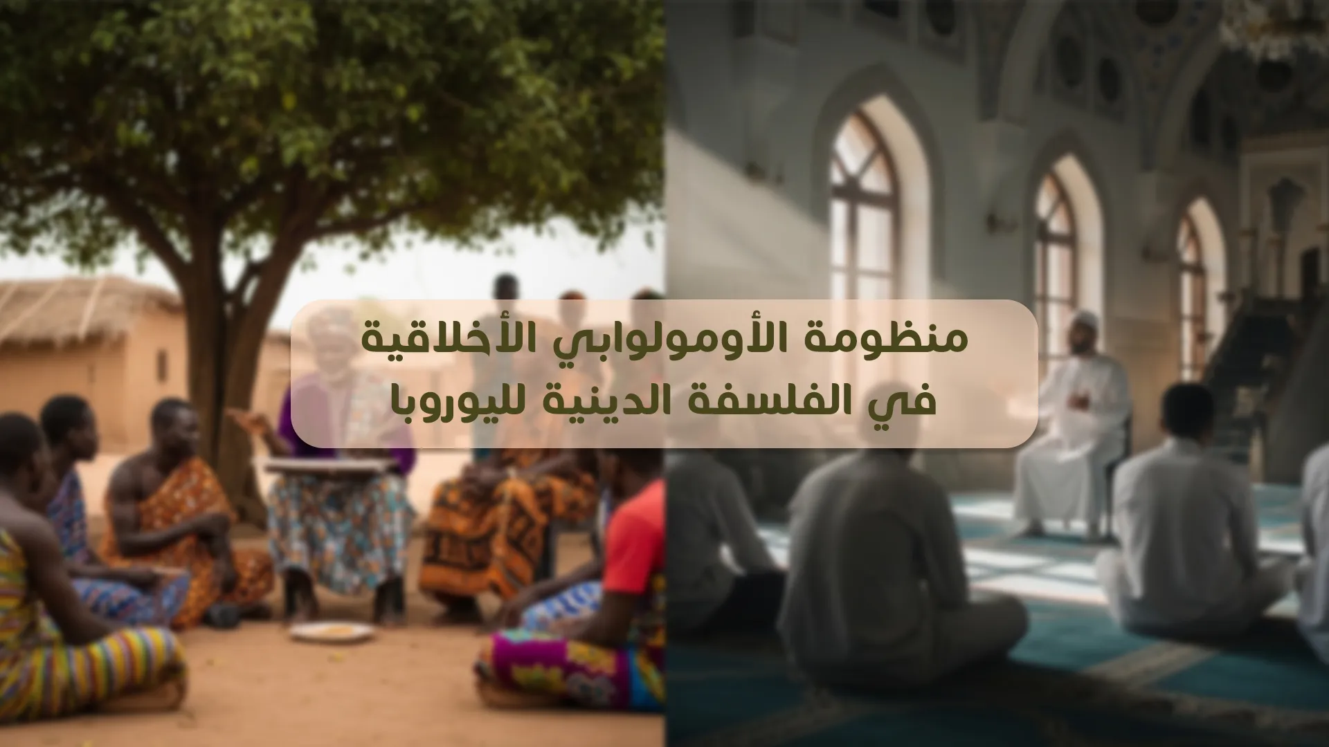 منظومة الأومولوابي الأخلاقية في الفلسفة الدينية لليوروبا