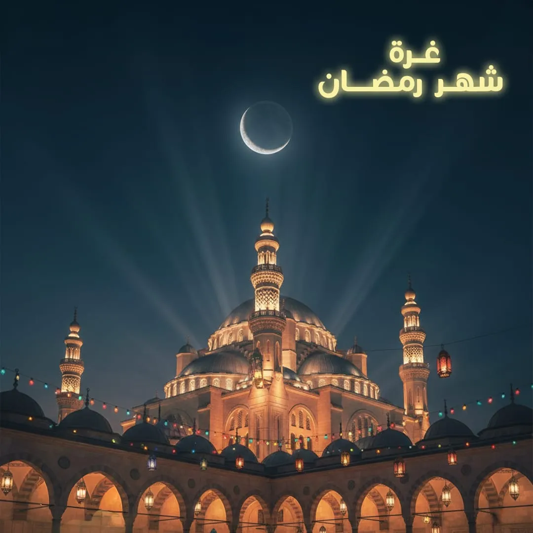 غرة شهر رمضان المبارك