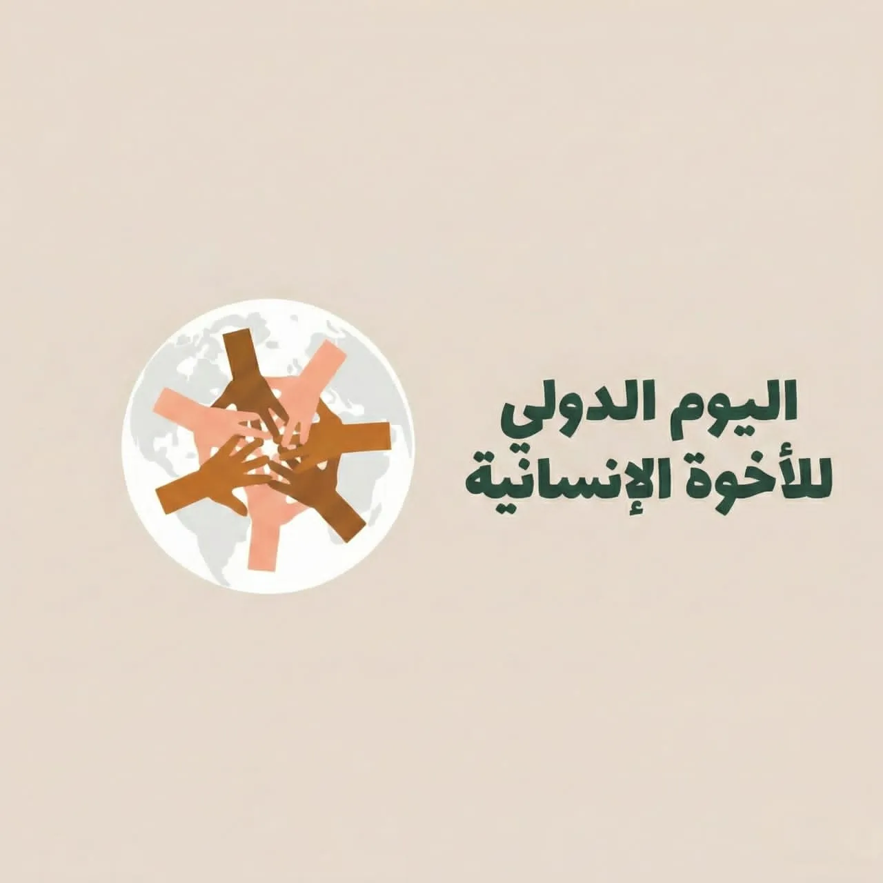 اليوم الدولي للأخوة الإنسانية