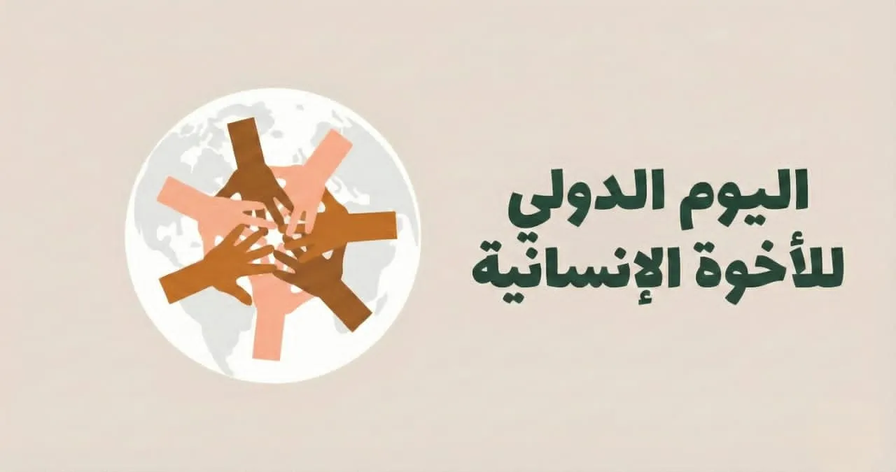 اليوم الدولي للأخوة الإنسانية