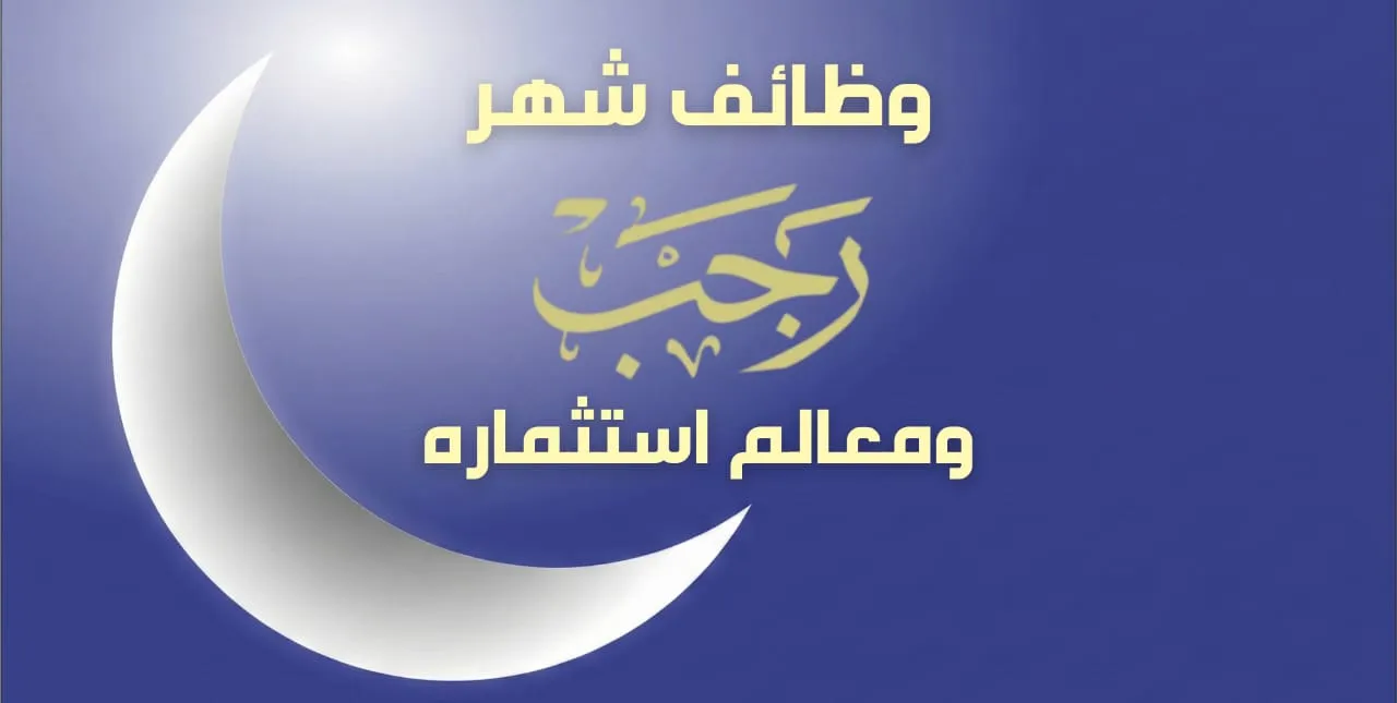 وظائف شهر رجب المبارك ومعالم استثماره