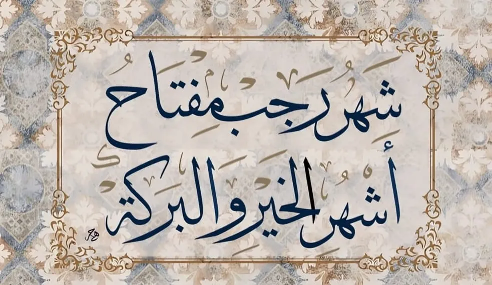 فضل شهر رجب ومكانته العظيمة