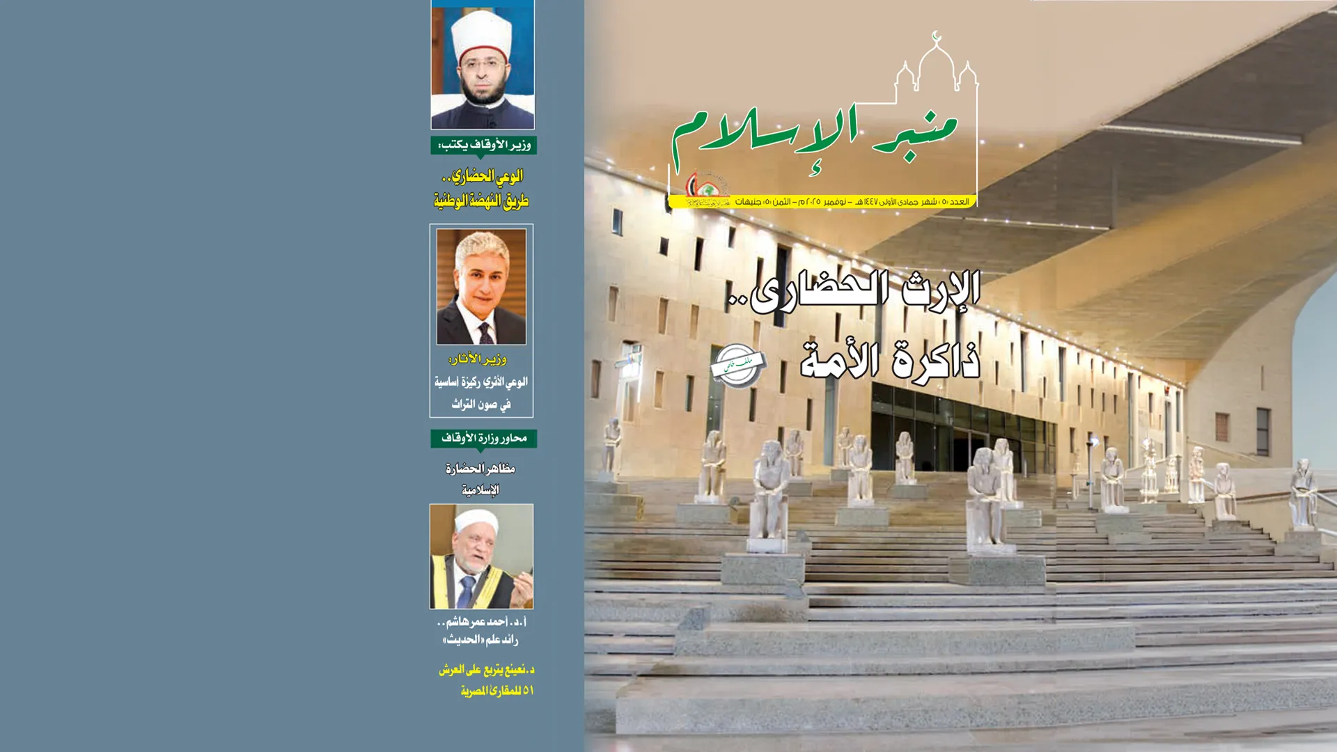 عدد شهر جمادى الأولى مجلة منبر الإسلام PDF