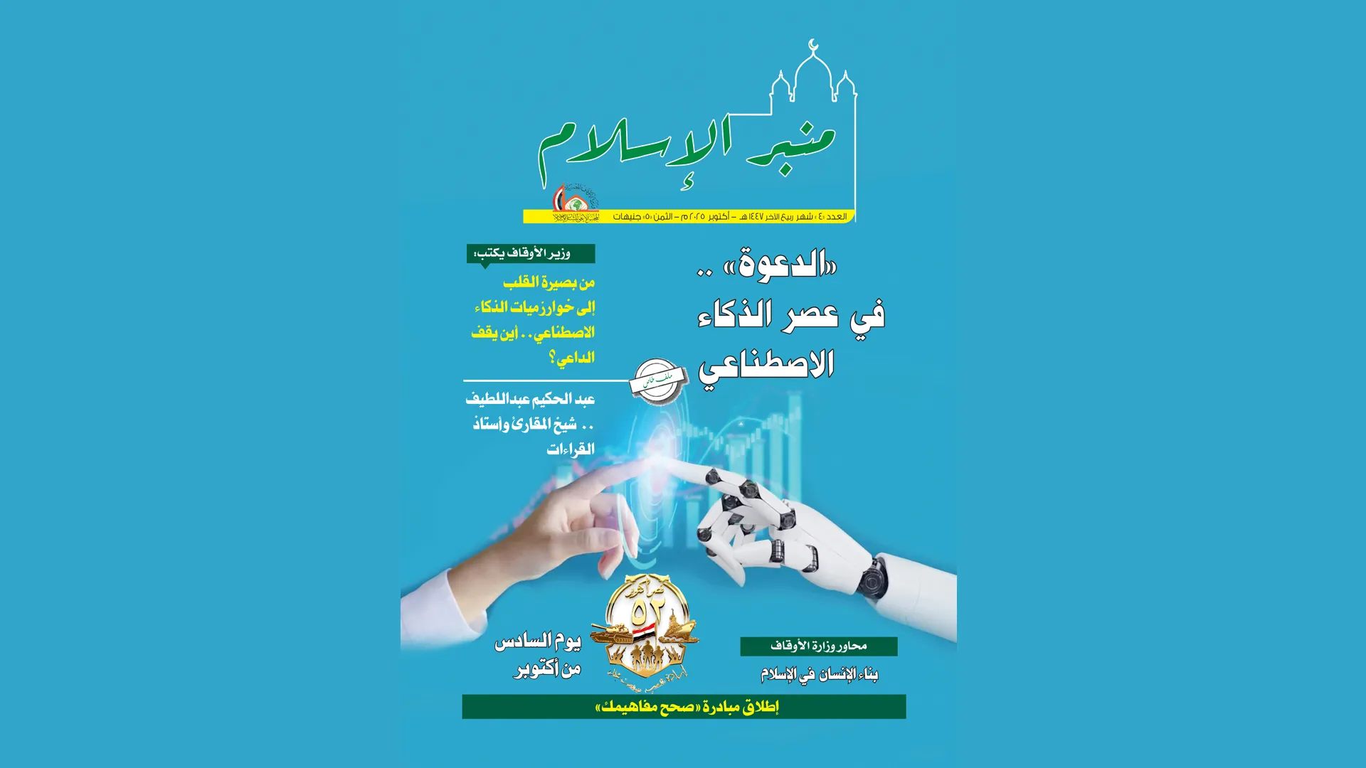 عدد شهر ربيع الآخر مجلة منبر الإسلام PDF