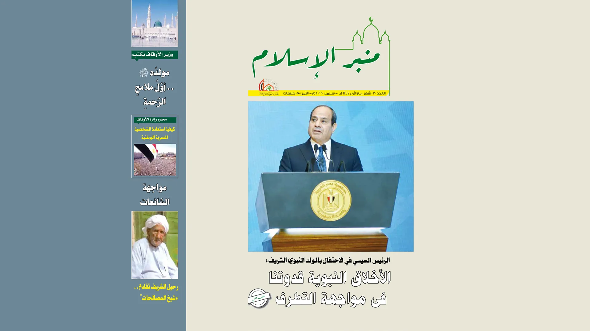 عدد شهر ربيع الأول مجلة منبر الإسلام PDF