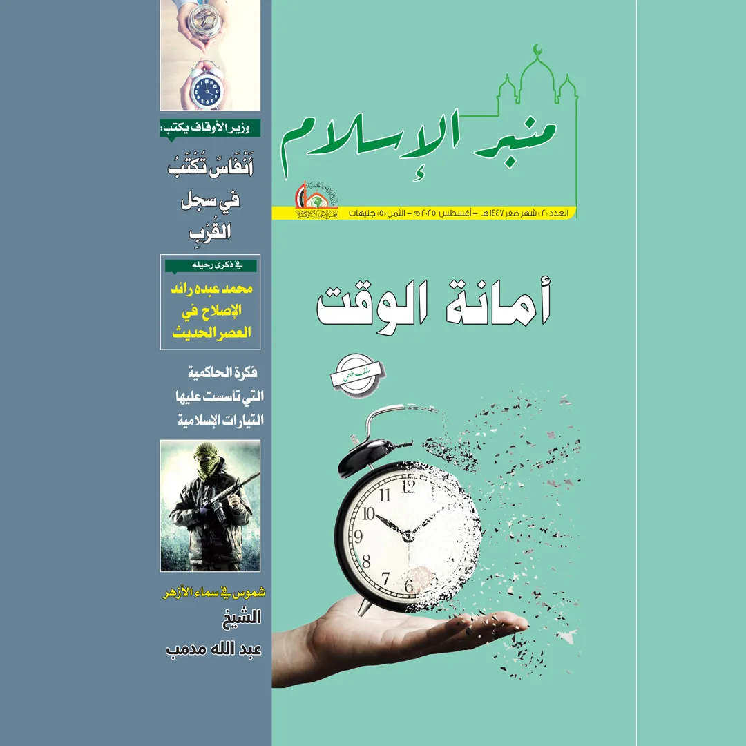 عدد شهر صفر مجلة منبر الإسلام PDF
