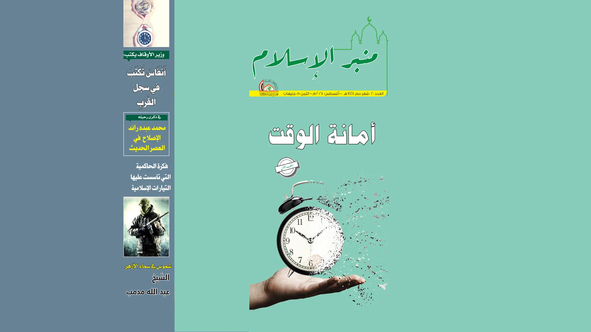 عدد شهر صفر مجلة منبر الإسلام PDF