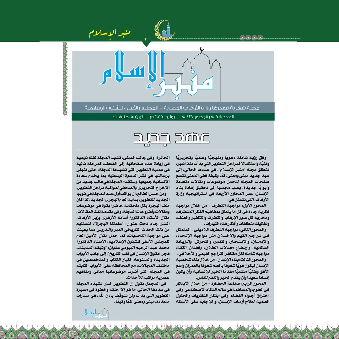 عدد شهر محــــرّم مجلة منبر الإسلام PDF