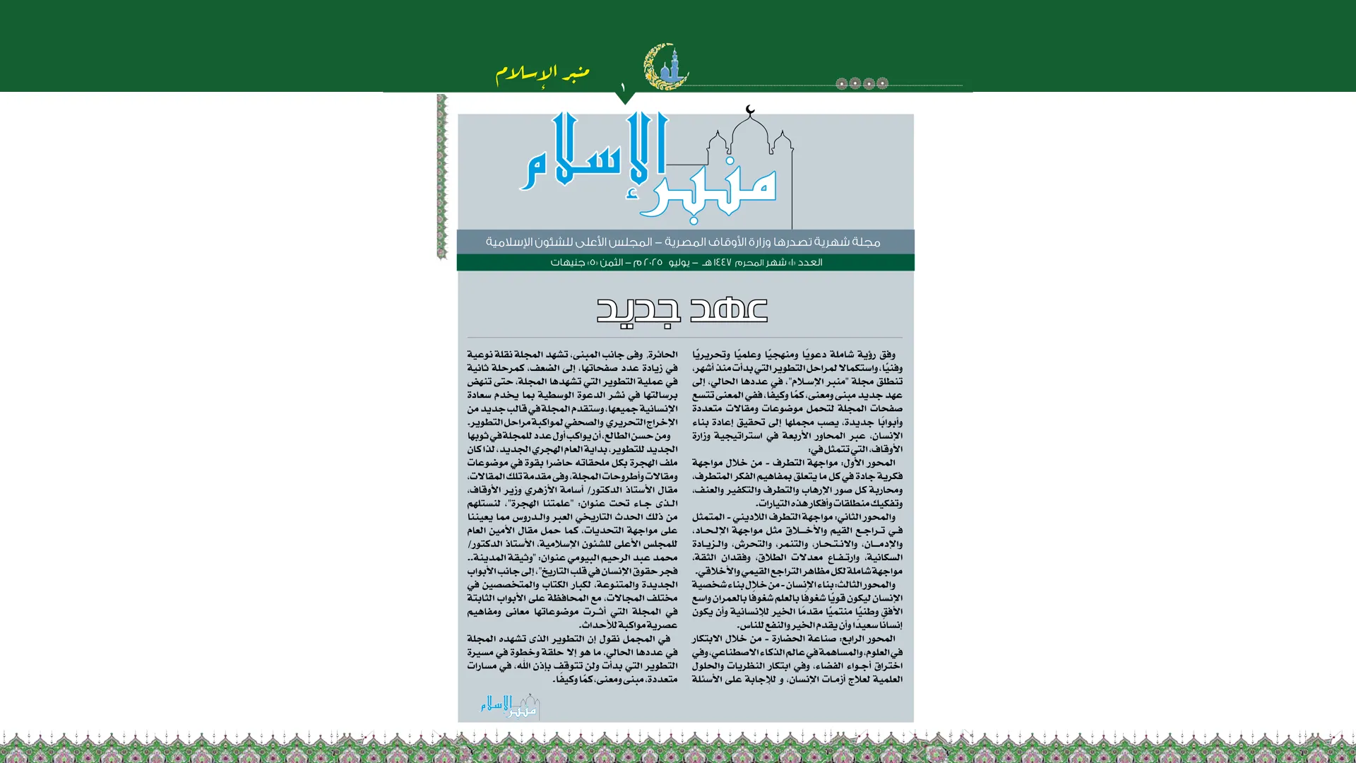 عدد شهر محــــرّم مجلة منبر الإسلام PDF