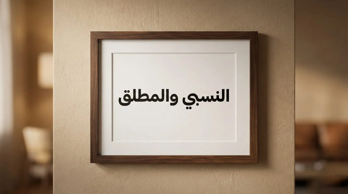 النسبي والمطلق(4)
