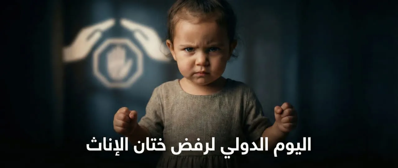 اليوم العالمي لرفض ختان الإناث