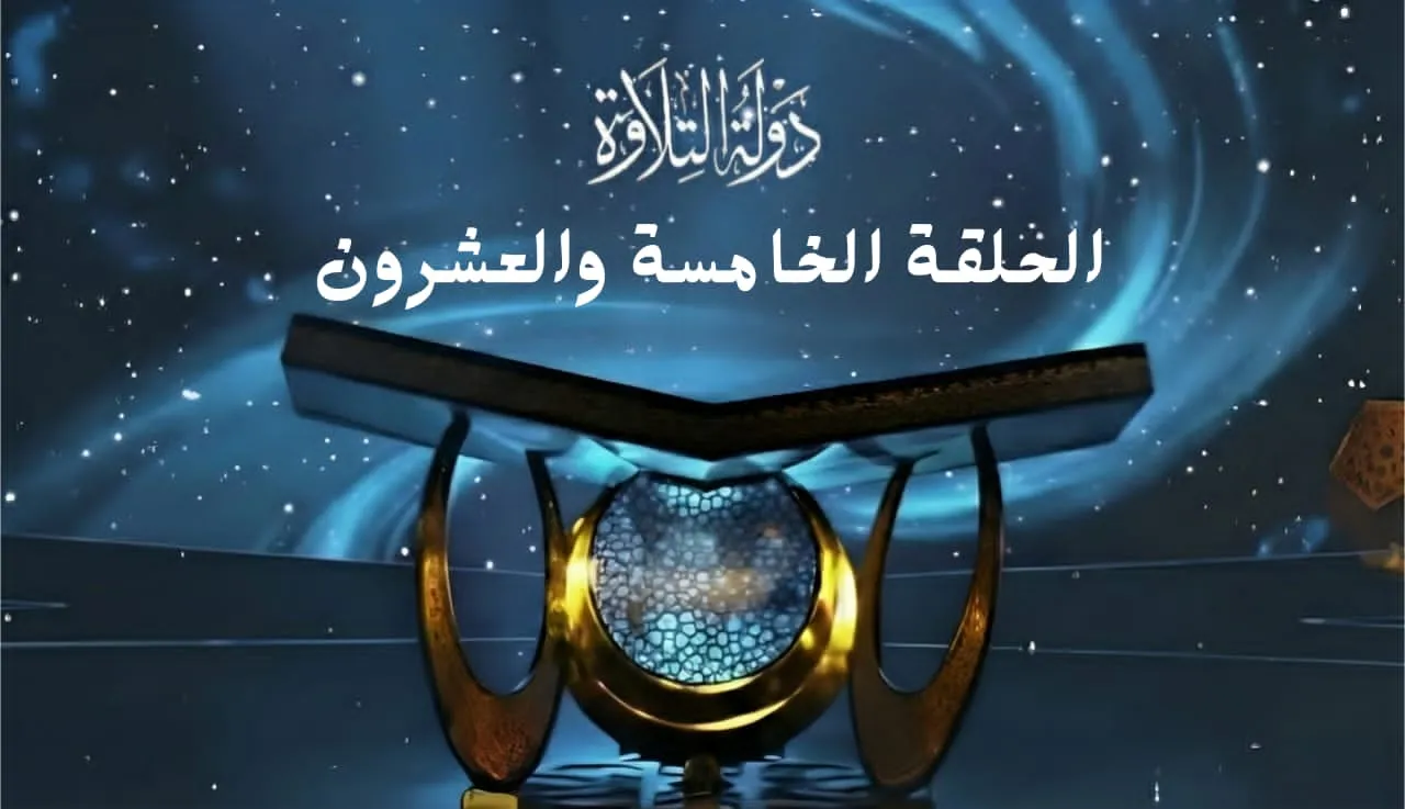 الحلقة الخامسة والعشرون برنامج دولة التلاوة