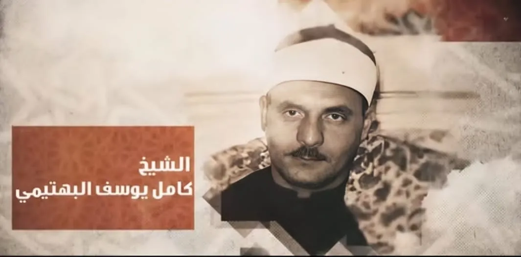 دولة التلاوة تحيي ذكرى الشيخ كامل يوسف البهتيمي عملاق من عمالقة مدرسة التلاوة