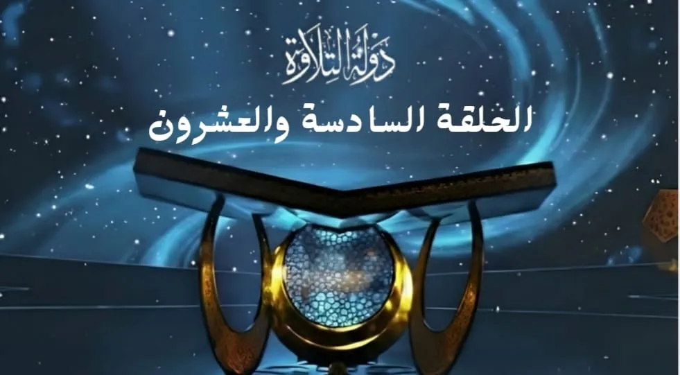الحلقة السادسة والعشرون برنامج دولة التلاوة