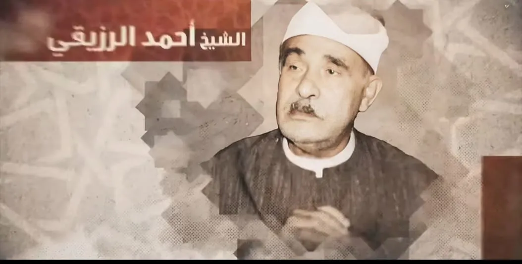 دولة التلاوة تحيي ذكرى الشيخ أحمد الرزيقي عملاق من عمالقة مدرسة التلاوة