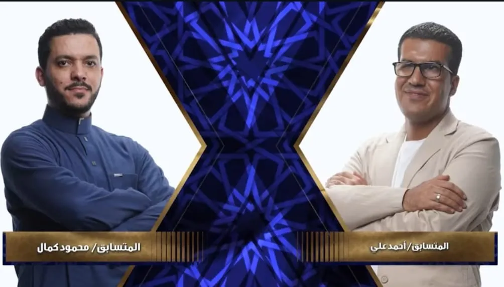 تلاوة ثنائية بين المتسابق محمود كمال والمتسابق أحمد علي تذهل لجنة التحكيم