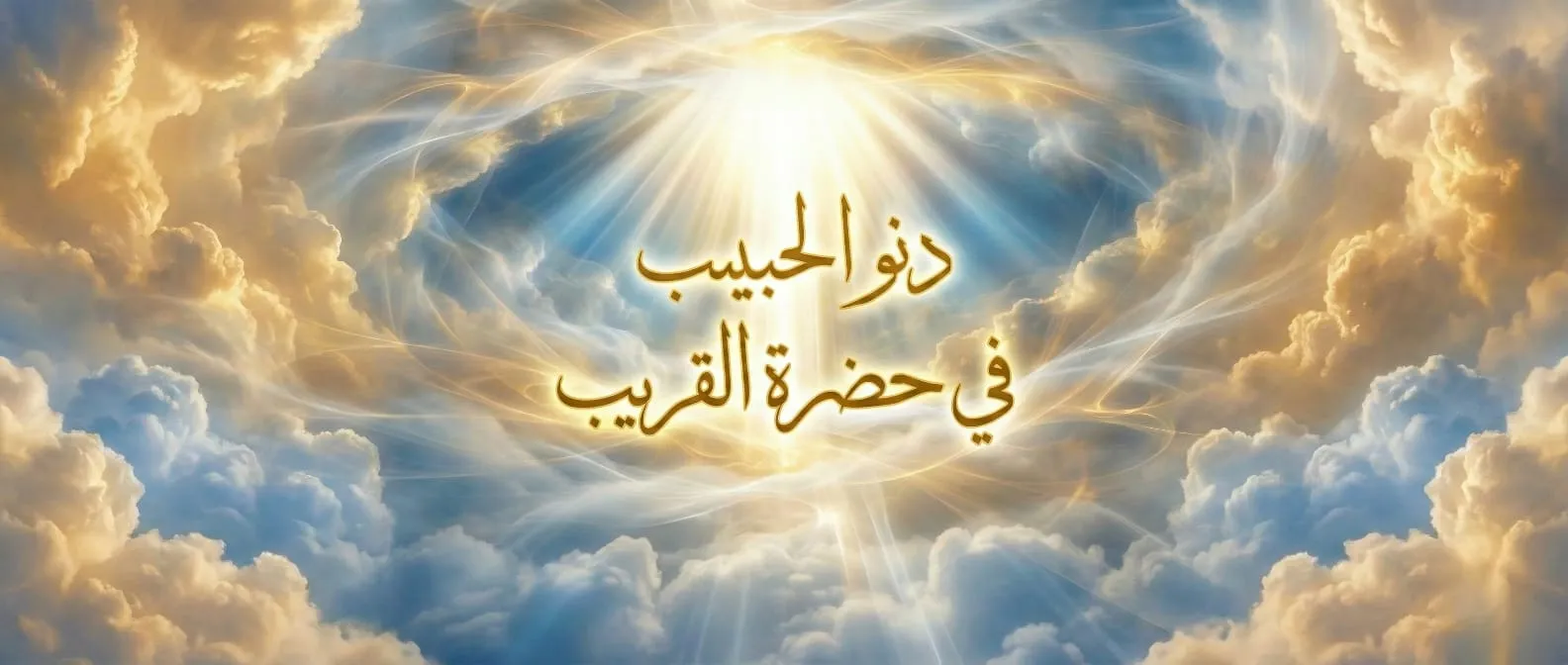 دنو الحبيب في حضرة القريب: تأملات في أسرار فأوحى إلى عبده ما أوحى