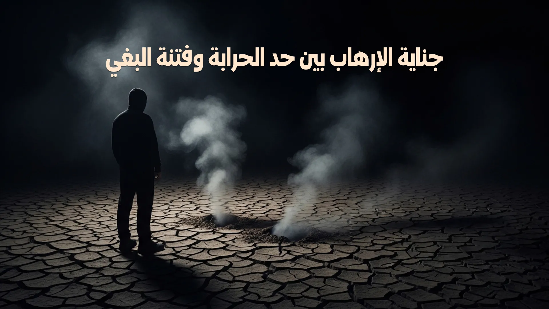 جناية الإرهاب بين حد الحرابة وفتنة البغي