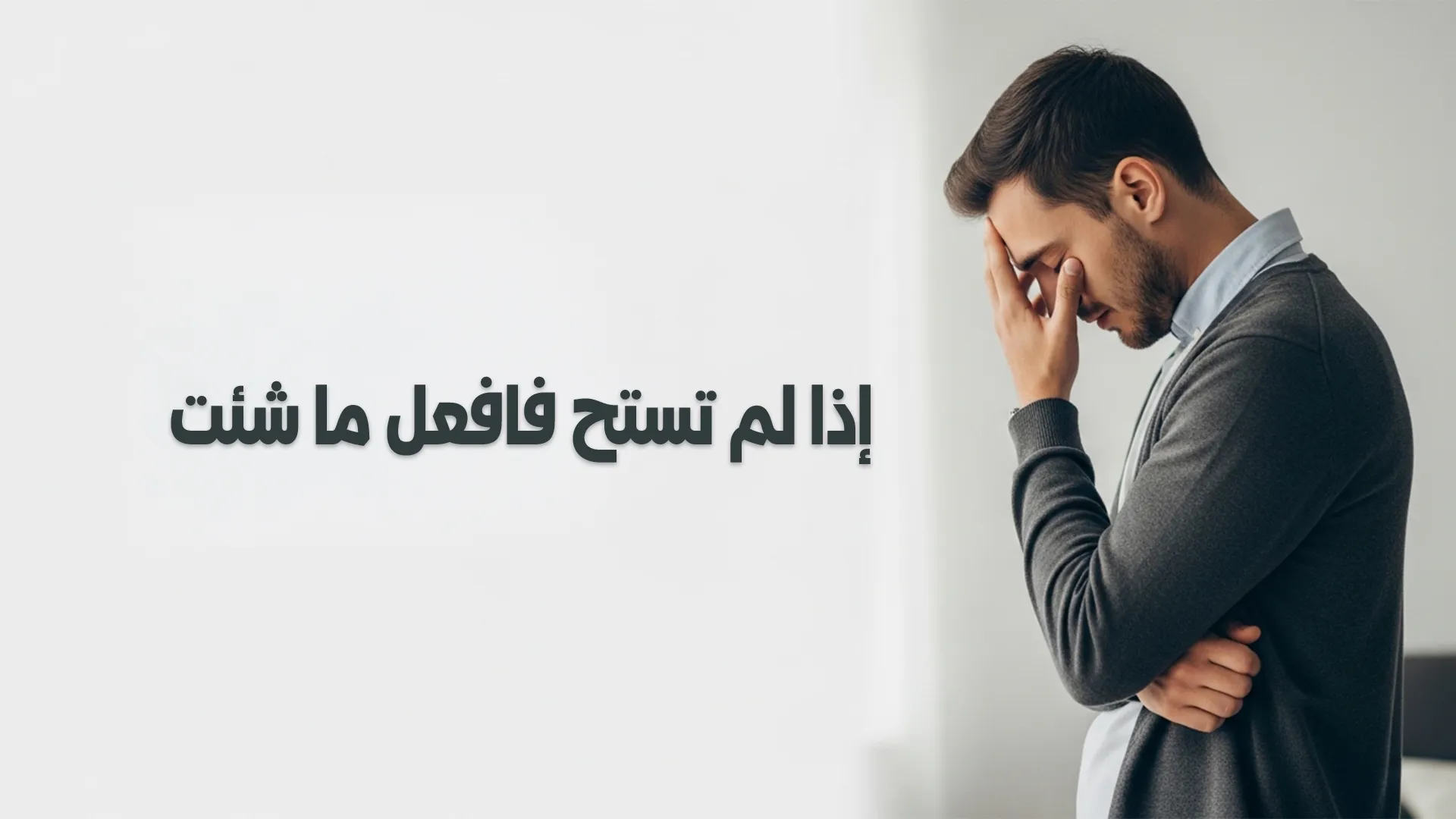 إذا لم تستح فاصنع ما شئت