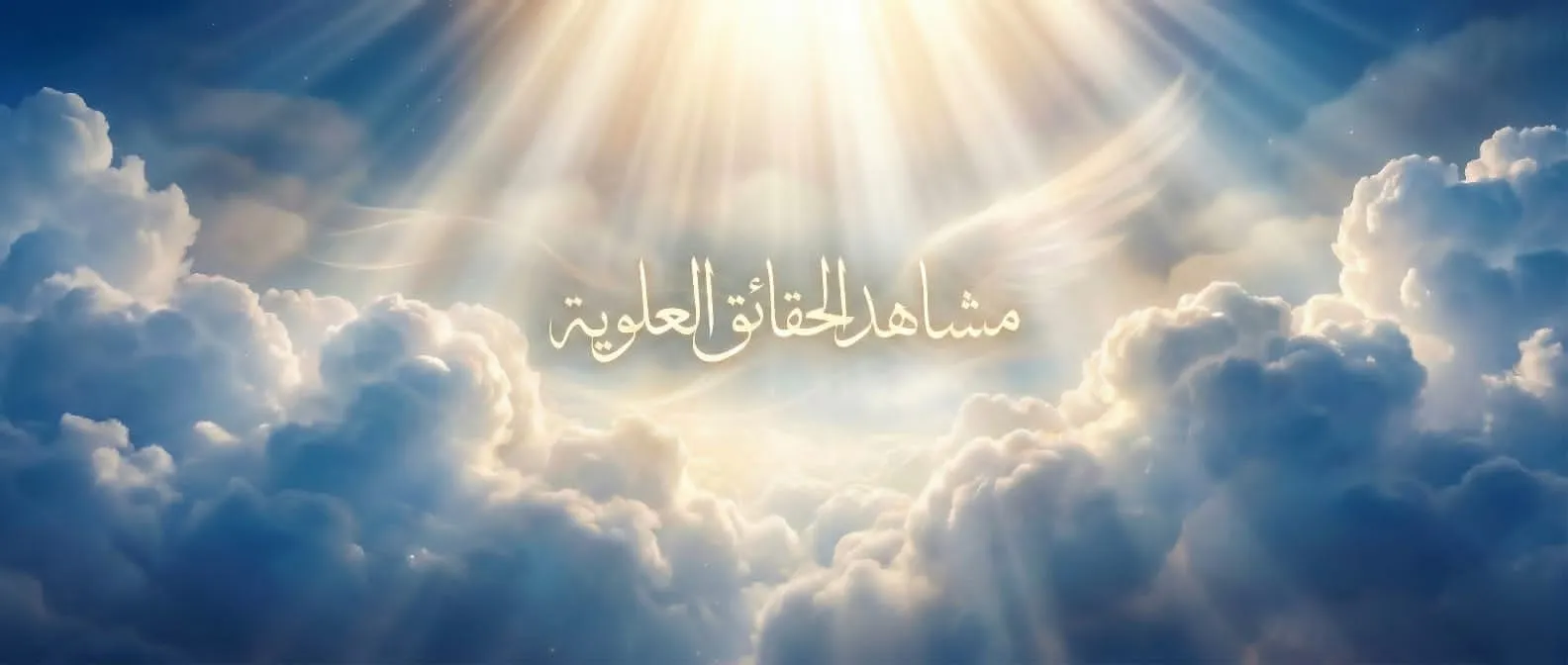 معجزة الإسراء والمعراج مشاهد الحقائق العلوية وأنوار الملكوت الربانية