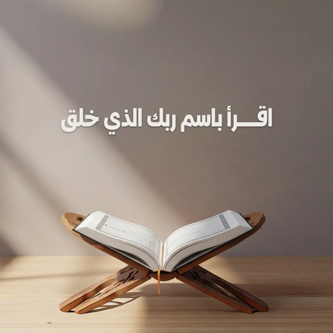 اقـــرأ باسم ربك الذي خلق