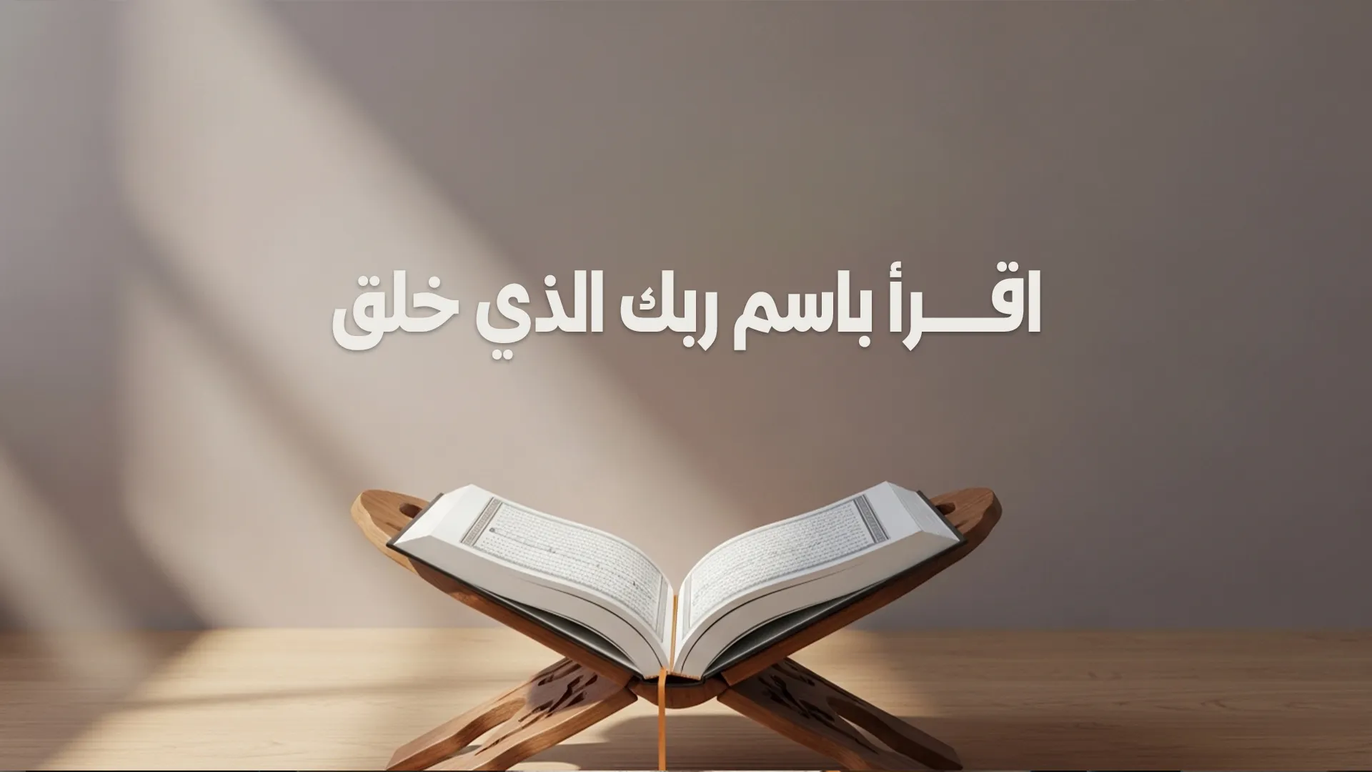 اقـــرأ باسم ربك الذي خلق