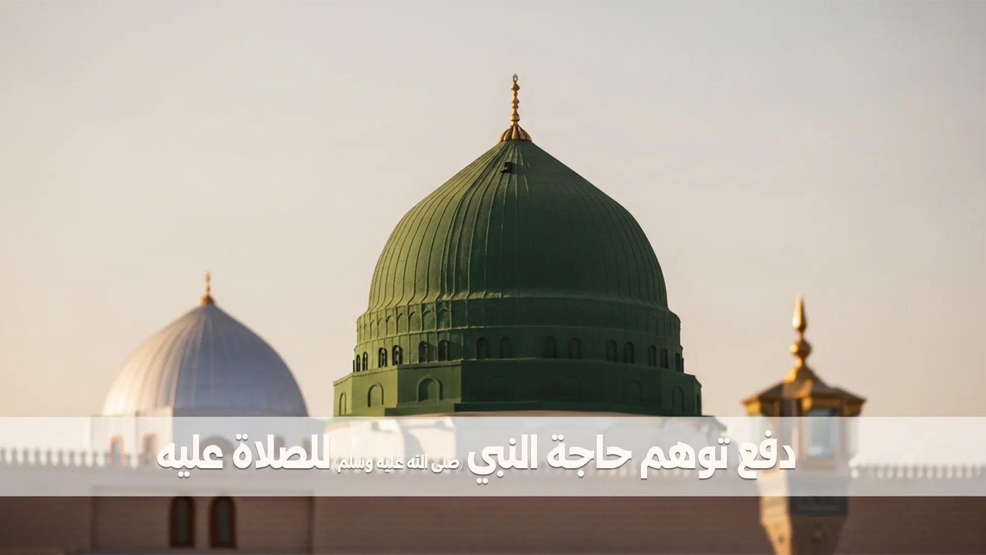 دفع توهم حاجة النبي ﷺ للصلاة عليه