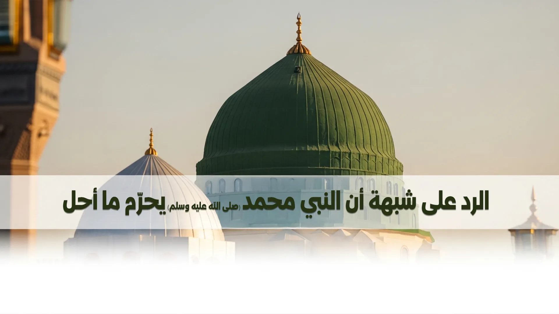الرد على شبهة أن النبي محمد ﷺ يحرّم ما أحل