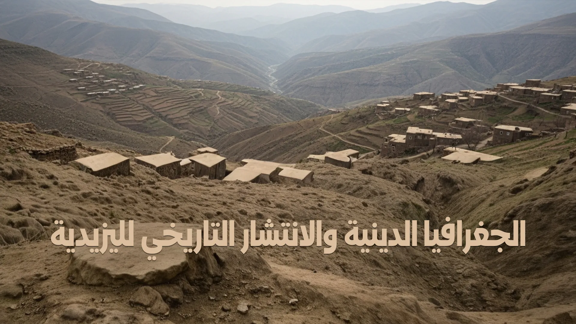 الجغرافيا الدينية والانتشار التاريخي لليزيدية