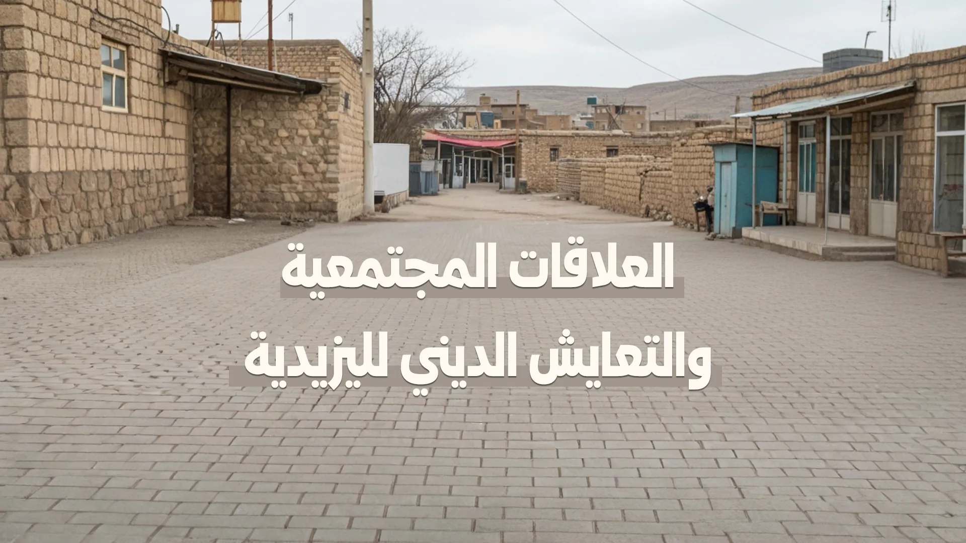 العلاقات المجتمعية والتعايش الديني لليزيدية