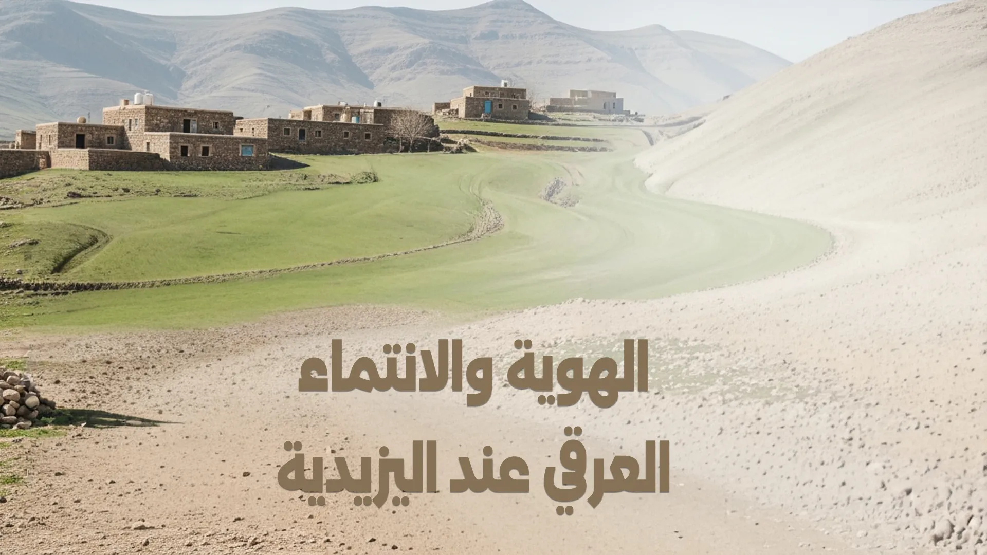 الهوية والانتماء العرقي عند اليزيدية