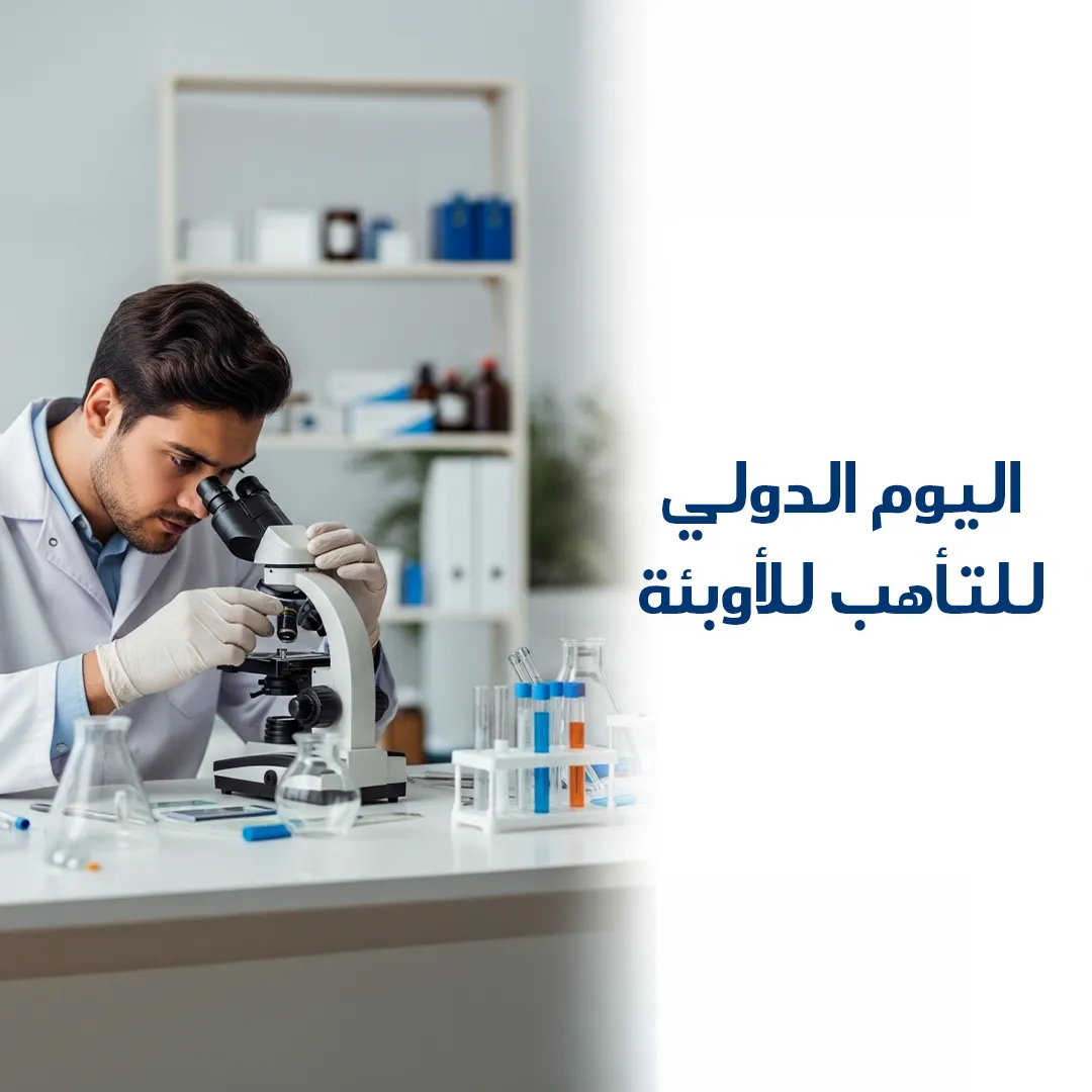 اليوم الدولي للتأهب للأوبئة