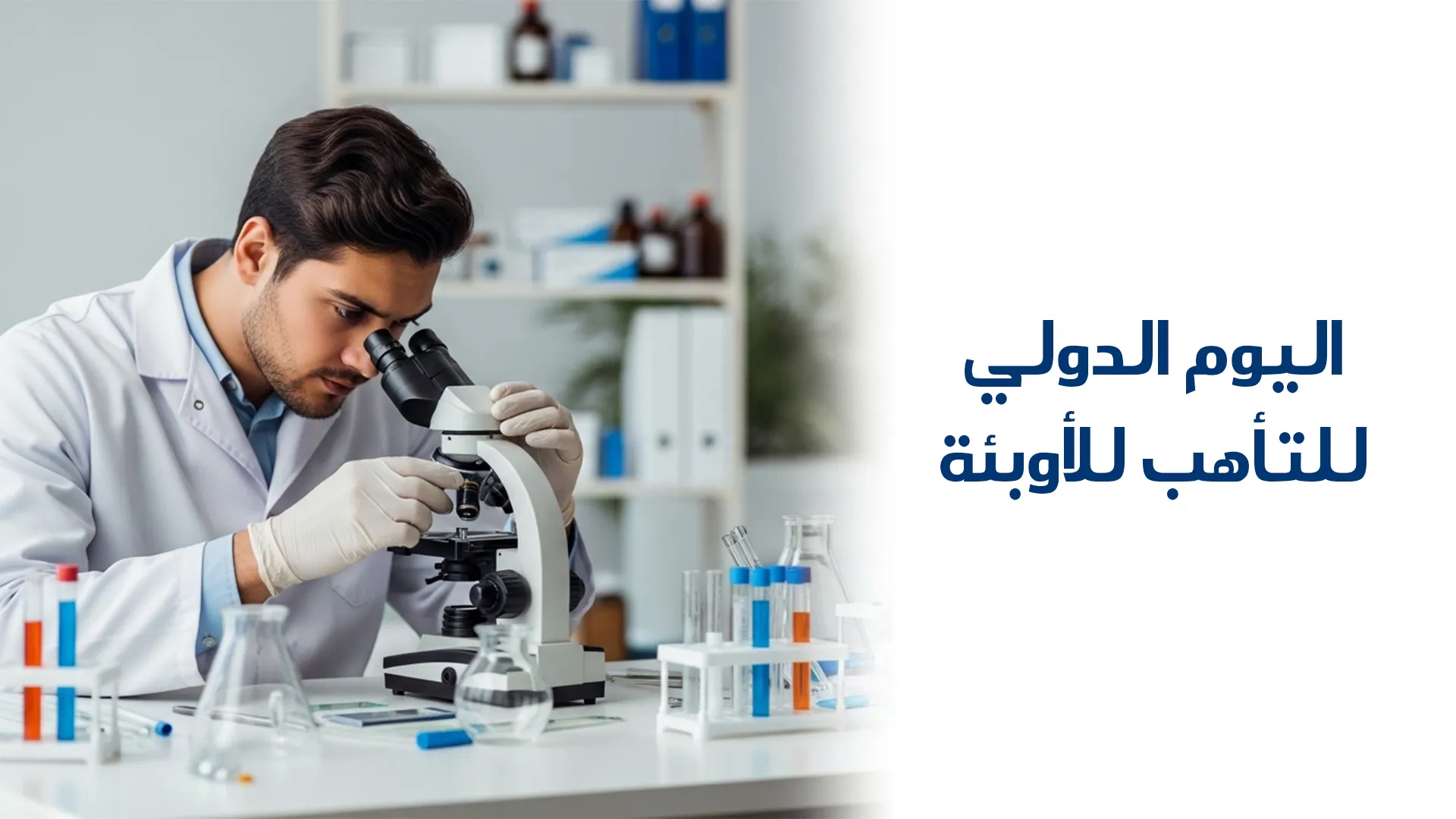 اليوم الدولي للتأهب للأوبئة