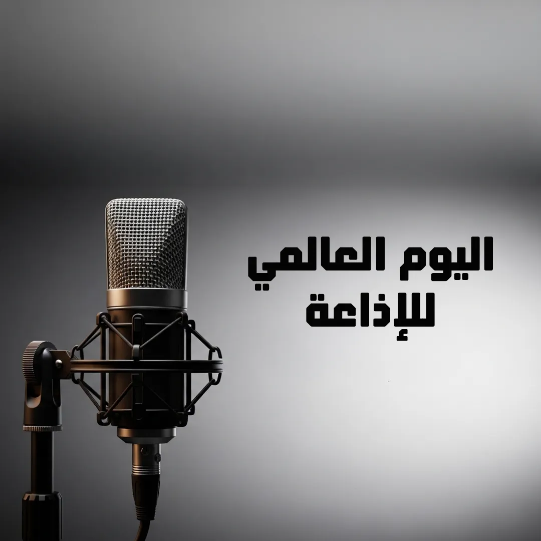اليوم العالمي للإذاعة
