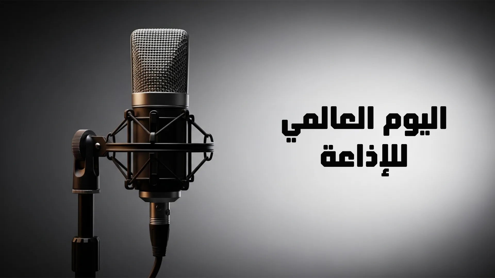 اليوم العالمي للإذاعة
