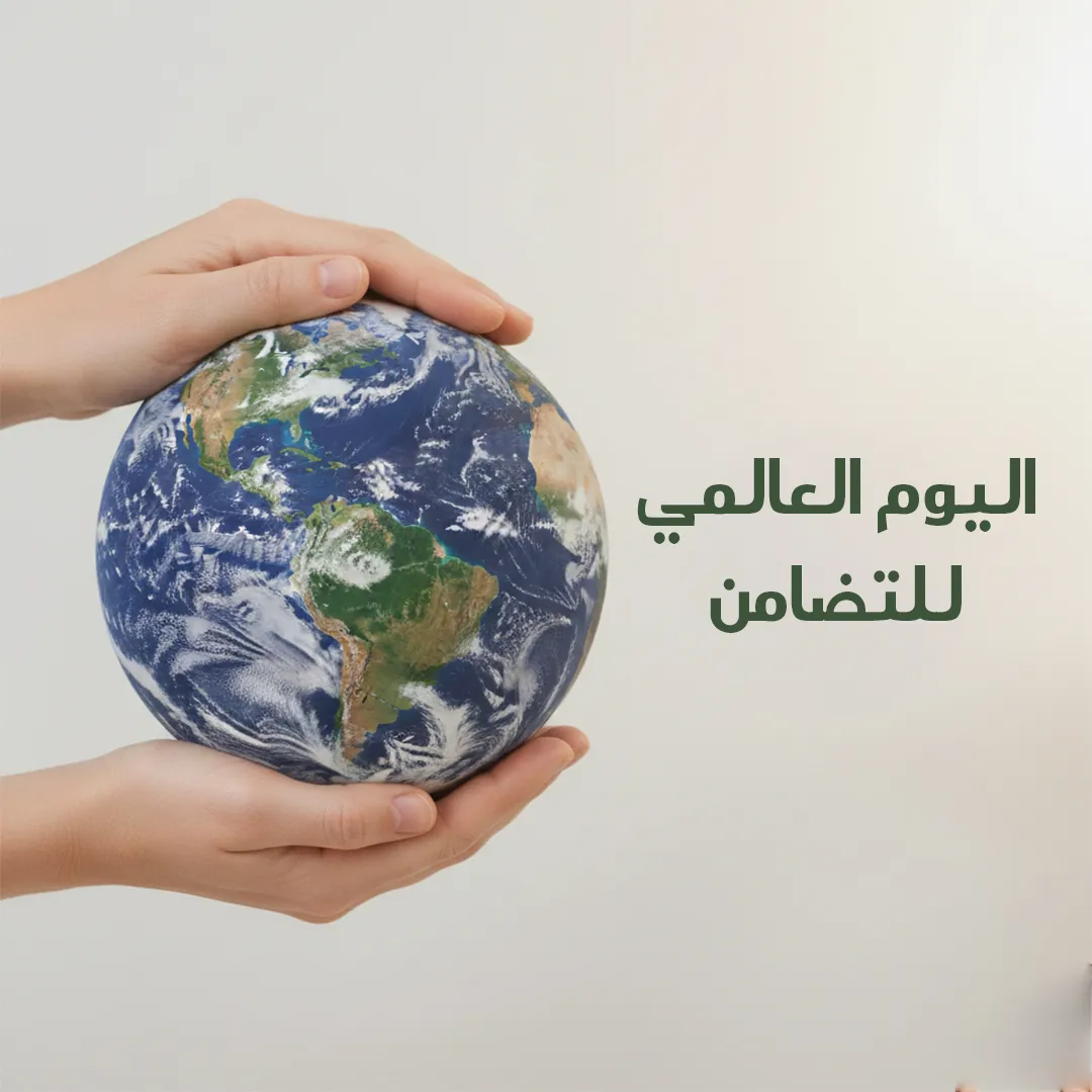 اليوم العالمي للتضامن