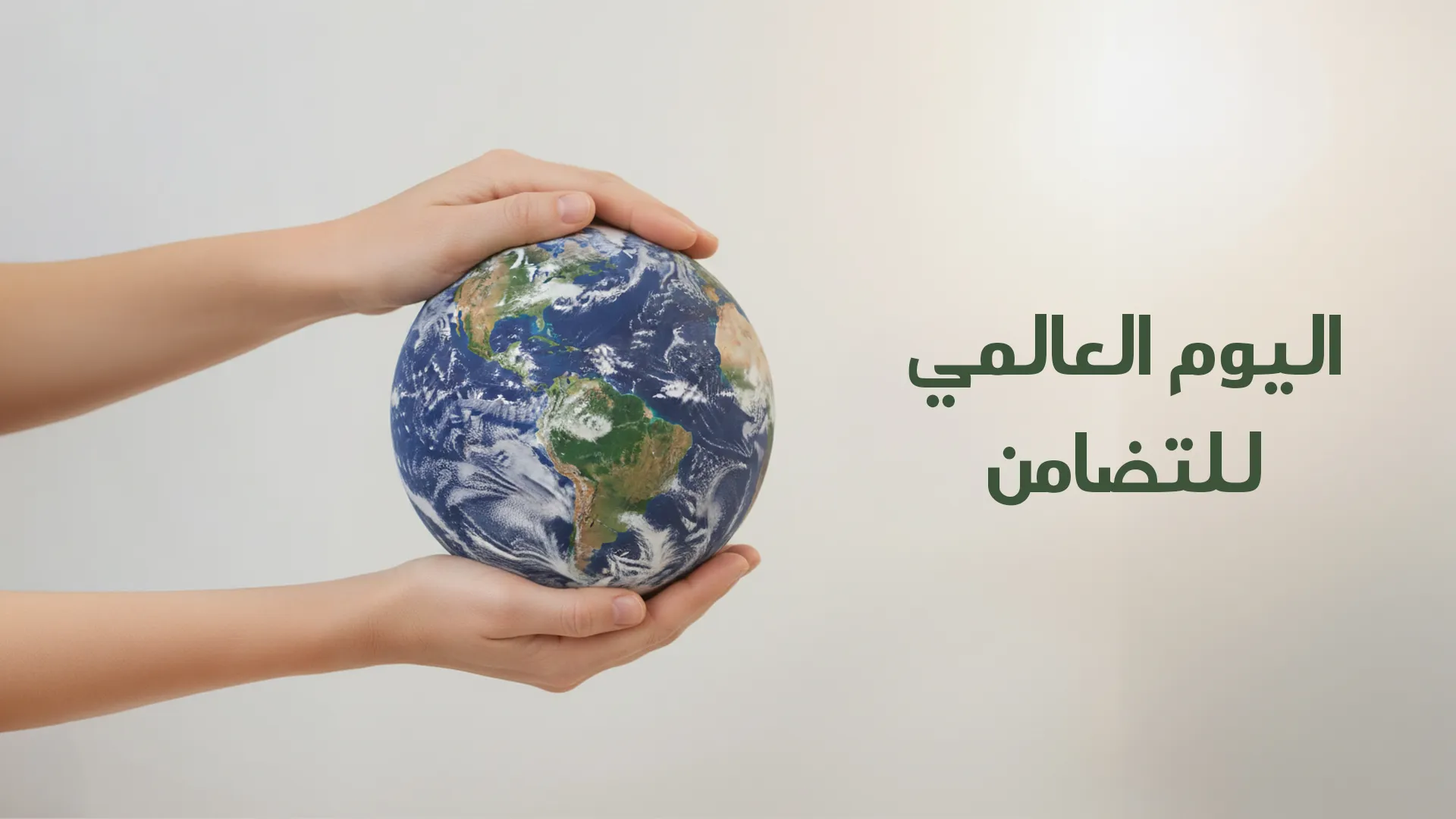 اليوم العالمي للتضامن