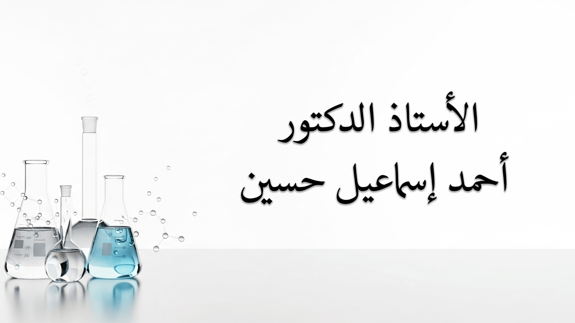 الأستاذ الدكتور أحمد إسماعيل حسين ريادة ممتدة في كيمياء البوليمرات وتكنولوجيا المستحلبات النانوية