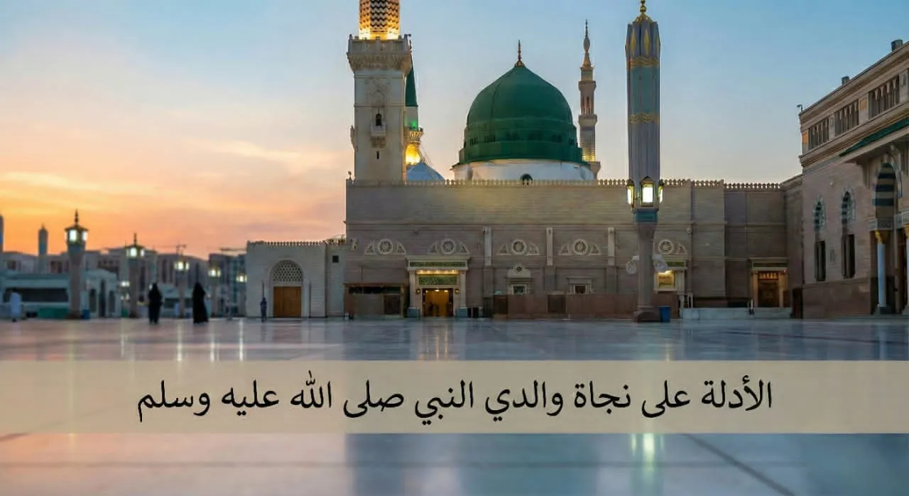 تسعة أدلة على نجاة الوالدين الشريفين