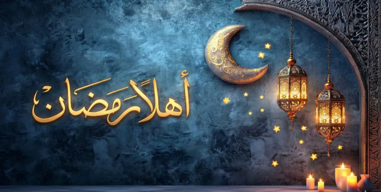 استقبال رمضان المعظّم