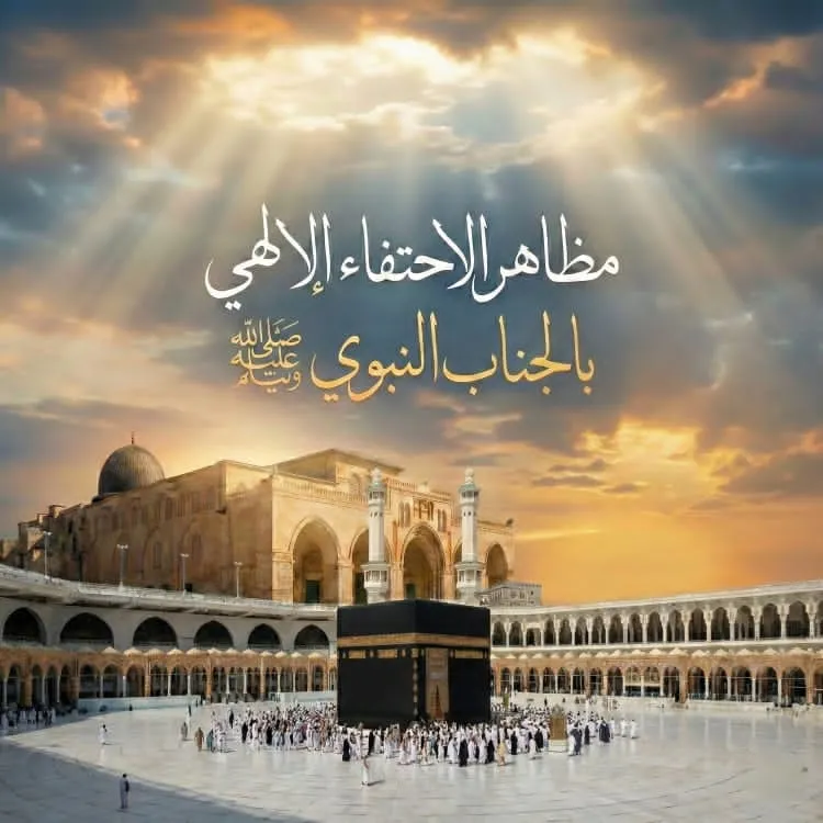 الإسراء والمعراج ومظاهر التكريم الإلهي للنبي ﷺ