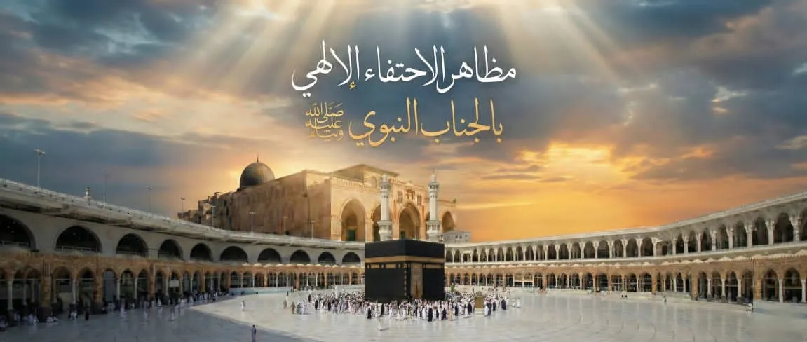 الإسراء والمعراج ومظاهر التكريم الإلهي للنبي ﷺ