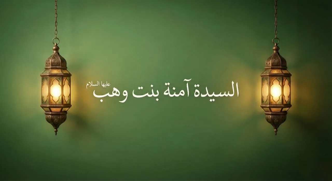 السيدة آمنة بنت وهب والدة نبينا صلى الله عليه وسلم .. مشكاة النور